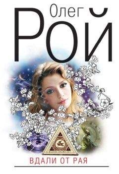 Олег Рой - Вдали от рая - Читать 📖 Читать онлайн 👀 Читаемые книги читать онлайн бесплатно 🔥 booksread-online.com