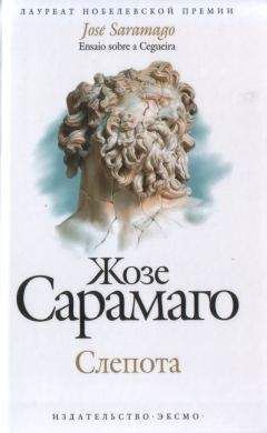 Жозе Сарамаго - Слепота - Читать 📖 Читать онлайн 👀 Читаемые книги читать онлайн бесплатно 🔥 booksread-online.com