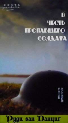 Руди Данциг - В честь пропавшего солдата (1984-1985) - Читать 📖 Читать онлайн 👀 Читаемые книги читать онлайн бесплатно 🔥 booksread-online.com