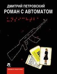 Дмитрий Петровский - Роман с автоматом - Читать 📖 Читать онлайн 👀 Читаемые книги читать онлайн бесплатно 🔥 booksread-online.com