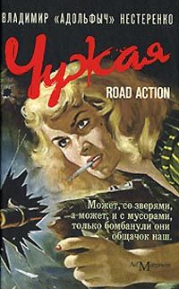 Владимир Нестеренко - Чужая - Читать | Читать онлайн | Читаемые книги читать онлайн бесплатно | booksread-online.com