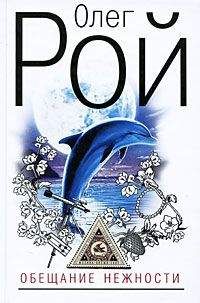 Олег Рой - Обещание нежности - Читать 📖 Читать онлайн 👀 Читаемые книги читать онлайн бесплатно 🔥 booksread-online.com