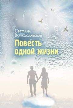 Светлана Волкославская - Повесть одной жизни - Читать 📖 Читать онлайн 👀 Читаемые книги читать онлайн бесплатно 🔥 booksread-online.com