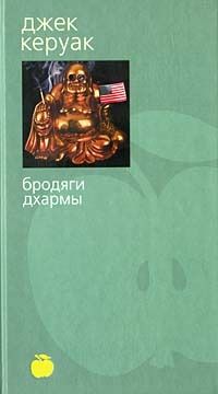 Джек Керуак - Бродяги Дхармы - Читать 📖 Читать онлайн 👀 Читаемые книги читать онлайн бесплатно 🔥 booksread-online.com