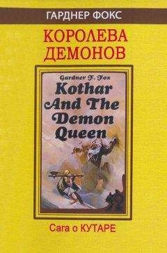 Гарднер Фокс - Проклятье чародея - Читать 📖 Читать онлайн 👀 Читаемые книги читать онлайн бесплатно 🔥 booksread-online.com