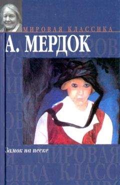 Айрис Мердок - Замок на песке - Читать | Читать онлайн | Читаемые книги читать онлайн бесплатно | booksread-online.com