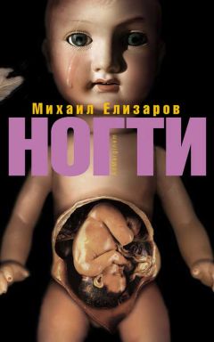 Михаил Елизаров - Ногти (сборник) - Читать 📖 Читать онлайн 👀 Читаемые книги читать онлайн бесплатно 🔥 booksread-online.com