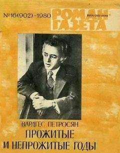 Вардгес Петросян - Прожитые и непрожитые годы - Читать 📖 Читать онлайн 👀 Читаемые книги читать онлайн бесплатно 🔥 booksread-online.com
