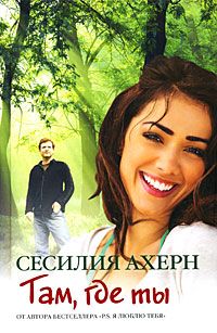 Сесилия Ахерн - Там, где ты - Читать 📖 Читать онлайн 👀 Читаемые книги читать онлайн бесплатно 🔥 booksread-online.com