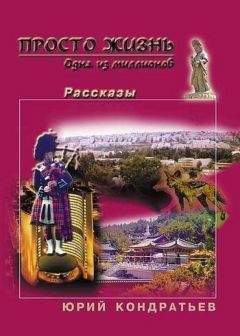 Юрий Кондратьев - Просто жизнь. Одна из миллионов - Читать 📖 Читать онлайн 👀 Читаемые книги читать онлайн бесплатно 🔥 booksread-online.com