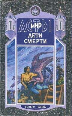 Владимир Шимский - Дети Смерти - Читать 📖 Читать онлайн 👀 Читаемые книги читать онлайн бесплатно 🔥 booksread-online.com