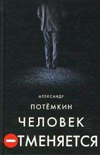 Александр Потемкин - Человек отменяется - Читать 📖 Читать онлайн 👀 Читаемые книги читать онлайн бесплатно 🔥 booksread-online.com