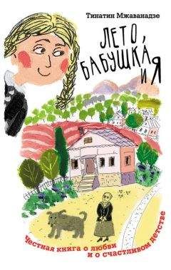 Тинатин Мжаванадзе - Лето, бабушка и я - Читать | Читать онлайн | Читаемые книги читать онлайн бесплатно | booksread-online.com