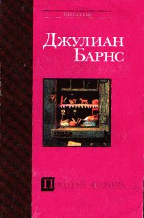 Джулиан Барнс - Попугай Флобера - Читать 📖 Читать онлайн 👀 Читаемые книги читать онлайн бесплатно 🔥 booksread-online.com