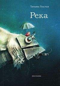 Татьяна Толстая - Река (сборник) - Читать 📖 Читать онлайн 👀 Читаемые книги читать онлайн бесплатно 🔥 booksread-online.com