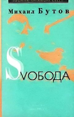 Михаил Бутов - Свобода - Читать 📖 Читать онлайн 👀 Читаемые книги читать онлайн бесплатно 🔥 booksread-online.com