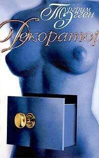 Тургрим Эгген - Декоратор. Книга вещности. - Читать 📖 Читать онлайн 👀 Читаемые книги читать онлайн бесплатно 🔥 booksread-online.com