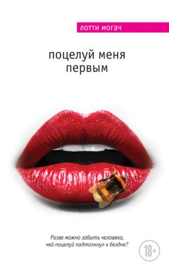 Лотти Могач - Поцелуй меня первым - Читать 📖 Читать онлайн 👀 Читаемые книги читать онлайн бесплатно 🔥 booksread-online.com