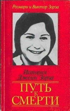 Виктор Зорза - Путь к смерти. Жить до конца - Читать 📖 Читать онлайн 👀 Читаемые книги читать онлайн бесплатно 🔥 booksread-online.com