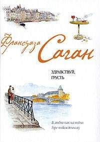 Françoise Sagan - Французский язык с Франсуазой Саган - Читать 📖 Читать онлайн 👀 Читаемые книги читать онлайн бесплатно 🔥 booksread-online.com