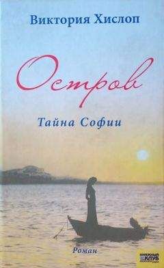 Виктория Хислоп - Остров. Тайна Софии - Читать 📖 Читать онлайн 👀 Читаемые книги читать онлайн бесплатно 🔥 booksread-online.com