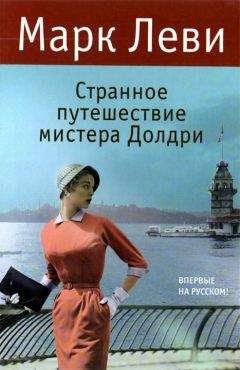 Марк Леви - Странное путешествие мистера Долдри - Читать 📖 Читать онлайн 👀 Читаемые книги читать онлайн бесплатно 🔥 booksread-online.com