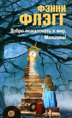 Фэнни Флэгг - Добро пожаловать в мир, Малышка! - Читать 📖 Читать онлайн 👀 Читаемые книги читать онлайн бесплатно 🔥 booksread-online.com