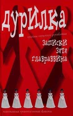 Алексей Меняйлов - Дурилка. Записки зятя главраввина - Читать 📖 Читать онлайн 👀 Читаемые книги читать онлайн бесплатно 🔥 booksread-online.com