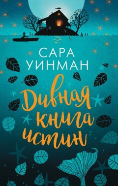 Сара Уинман - Дивная книга истин - Читать 📖 Читать онлайн 👀 Читаемые книги читать онлайн бесплатно 🔥 booksread-online.com