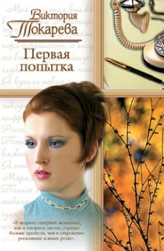 Виктория Токарева - Первая попытка (сборник) - Читать 📖 Читать онлайн 👀 Читаемые книги читать онлайн бесплатно 🔥 booksread-online.com