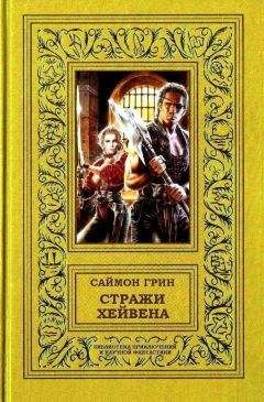 Саймон Грин - Стражи Хейвена - Читать 📖 Читать онлайн 👀 Читаемые книги читать онлайн бесплатно 🔥 booksread-online.com