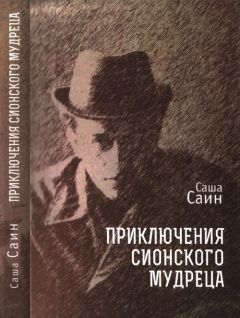 Саша Саин - Приключения сионского мудреца - Читать 📖 Читать онлайн 👀 Читаемые книги читать онлайн бесплатно 🔥 booksread-online.com