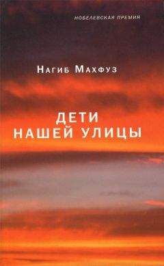 Нагиб Махфуз - Дети нашей улицы - Читать 📖 Читать онлайн 👀 Читаемые книги читать онлайн бесплатно 🔥 booksread-online.com