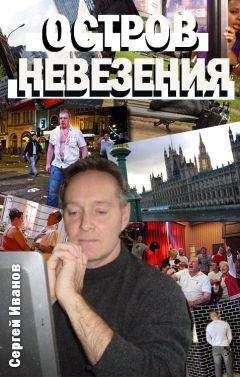 Сергей Иванов - Остров Невезения - Читать 📖 Читать онлайн 👀 Читаемые книги читать онлайн бесплатно 🔥 booksread-online.com