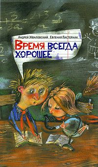 Андрей Жвалевский - Время всегда хорошее - Читать 📖 Читать онлайн 👀 Читаемые книги читать онлайн бесплатно 🔥 booksread-online.com