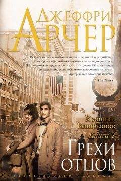 Джеффри Арчер - Грехи отцов - Читать 📖 Читать онлайн 👀 Читаемые книги читать онлайн бесплатно 🔥 booksread-online.com