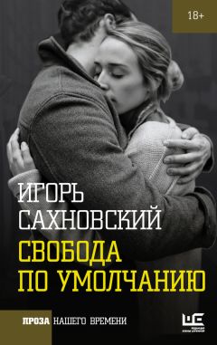 Игорь Сахновский - Свобода по умолчанию (сборник) - Читать | Читать онлайн | Читаемые книги читать онлайн бесплатно | booksread-online.com