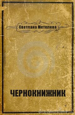 Светлана Метелева - Чернокнижник (СИ) - Читать 📖 Читать онлайн 👀 Читаемые книги читать онлайн бесплатно 🔥 booksread-online.com