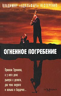 Владимир Нестеренко - Огненное погребение - Читать 📖 Читать онлайн 👀 Читаемые книги читать онлайн бесплатно 🔥 booksread-online.com