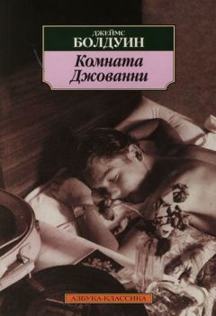Джеймс Болдуин - Комната Джованни - Читать | Читать онлайн | Читаемые книги читать онлайн бесплатно | booksread-online.com