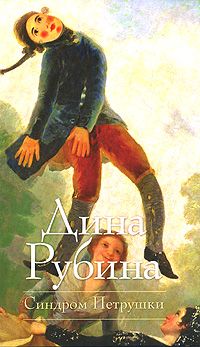Дина Рубина - Синдром Петрушки - Читать | Читать онлайн | Читаемые книги читать онлайн бесплатно | booksread-online.com