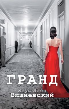 Януш Леон Вишневский - Гранд - Читать 📖 Читать онлайн 👀 Читаемые книги читать онлайн бесплатно 🔥 booksread-online.com