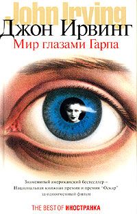 Джон Ирвинг - Мир глазами Гарпа - Читать 📖 Читать онлайн 👀 Читаемые книги читать онлайн бесплатно 🔥 booksread-online.com