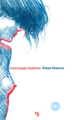 Алессандро Барикко - Юная Невеста - Читать 📖 Читать онлайн 👀 Читаемые книги читать онлайн бесплатно 🔥 booksread-online.com