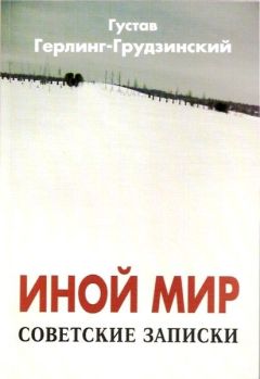 Густав Герлинг-Грудзинский - Иной мир - Читать | Читать онлайн | Читаемые книги читать онлайн бесплатно | booksread-online.com