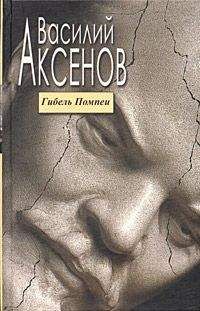Василий Аксенов - Завтраки сорок третьего года - Читать 📖 Читать онлайн 👀 Читаемые книги читать онлайн бесплатно 🔥 booksread-online.com