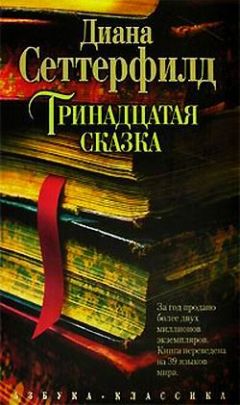 Диана Сеттерфилд - Тринадцатая сказка - Читать 📖 Читать онлайн 👀 Читаемые книги читать онлайн бесплатно 🔥 booksread-online.com