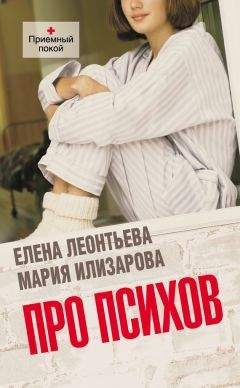 Мария Илизарова - Про психов. Терапевтический роман - Читать | Читать онлайн | Читаемые книги читать онлайн бесплатно | booksread-online.com
