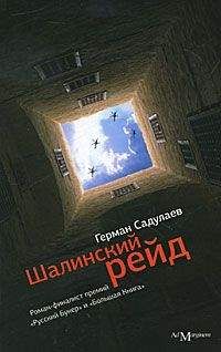 Герман Садулаев - Шалинский рейд: роман - Читать 📖 Читать онлайн 👀 Читаемые книги читать онлайн бесплатно 🔥 booksread-online.com