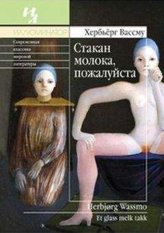 Хербьёрг Вассму - Стакан молока, пожалуйста - Читать 📖 Читать онлайн 👀 Читаемые книги читать онлайн бесплатно 🔥 booksread-online.com
